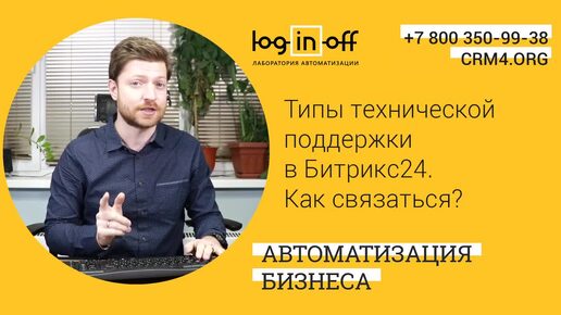 Как связаться с поддержкой Битрикс24_ Типы технической поддержки в Битрикс24.