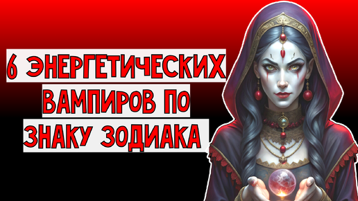 Download Video: 🔮6 энергетических вампиров по знаку зодиака по мнению астрологов. Как защититься от их влияния?