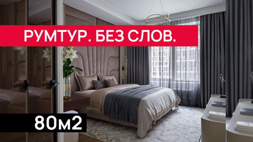 ✨ От мечты к реальности: 3-комнатная квартира 80 м² в Москве ✨