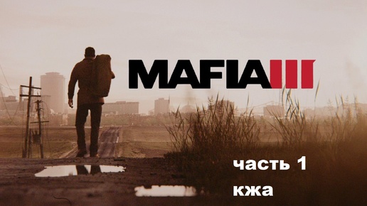 MAFIA III