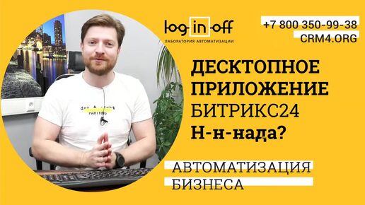 Десктопное приложение Битрикс24_ Н-н-н-нада_ Основная опция. Возможности