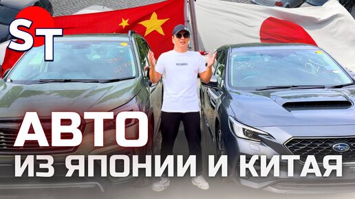 АВТО ИЗ ЯПОНИИ И КИТАЯ ПОД ЗАКАЗ ЦЕНЫ 12 СЕНТЯБРЯ 2024