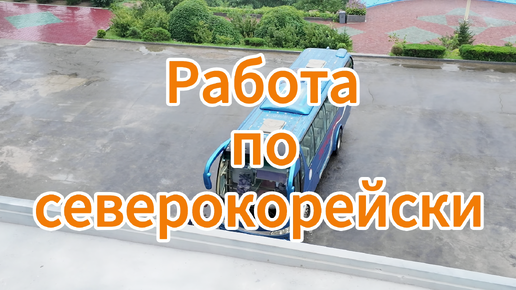 Работа по северокорейски