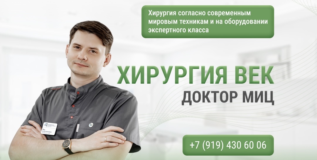 Блефаропластика Доктор Миц Ковров Владимир Нижний Новгород Москва