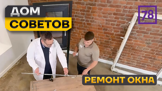 Ремонтируем окна вместе с Телеканалом 78!