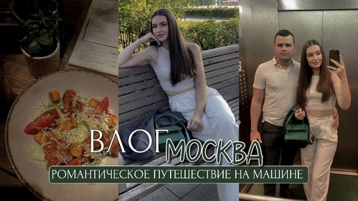 РОМАНТИЧЕСКОЕ ПУТЕШЕСТВИЕ НА МАШИНЕ В МОСКВУ, НОВАЯ ТРАССА М12, ПАРК ПОБЕДЫ