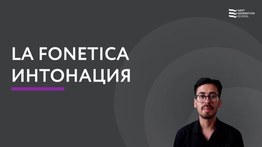 Лекция 86 La fonética. Интонация в испанском со Стивеном Норьега, преподавателем испанского