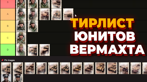 ТИР ЛИСТ ЮНИТОВ Вермахта в Company of Heroes 2