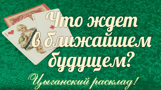 В чем для Вас будет УДАЧНО🎁🌈 ближайшее будущее?