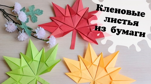 Кленовые листья из бумаги