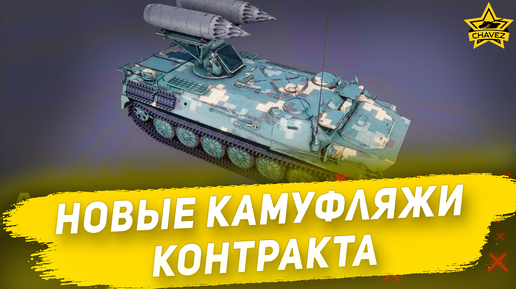 Новые камуфляжи контракта! Armored Warfare