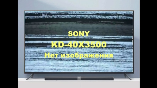 Ремонт телевизора Sony KDL-40X3500. Нет изображения.