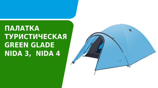 Обзор палатки туристической Green Glade Nida