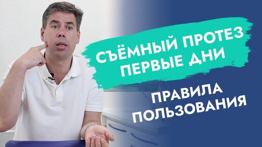 Стоматолог-ортопед обязан предупредить об этом пациента со съёмным протезом!