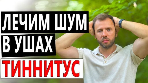 Download Video: СЕРГЕЙ БУРДУК - КАК УБРАТЬ ШУМ В УШАХ ТИННИТУС