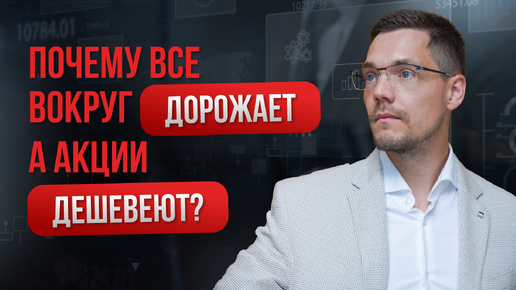 Почему все вокруг дорожает, а акции компаний дешевеют?