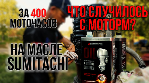 Что случилось с лодочным мотором за 400 моточасов на масле Sumitachi?