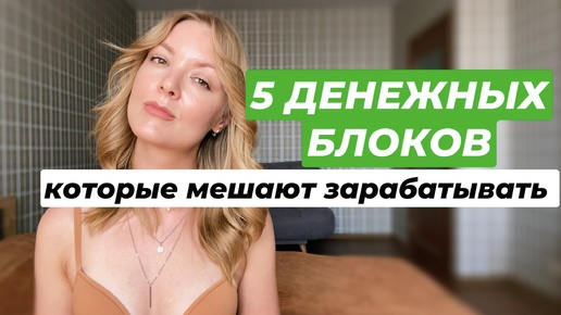 5 денежных блоков которые мешают зарабатывать