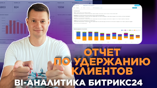 Привлечение и удержание клиентов - BI-конструктор Битрикс24