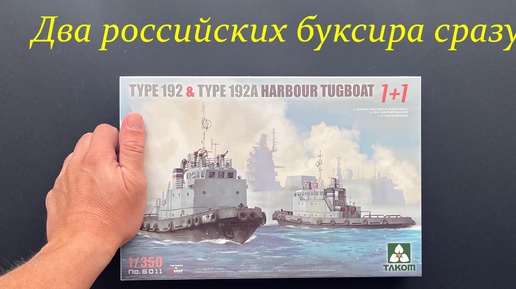 Два российских буксира сразу. Новинка от Takom: портовые буксиры типа 192 и 192а.