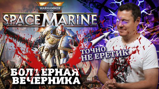 Обзор Space Marine 2 - Сделала Warhammer вновь Великим I Битый Пиксель