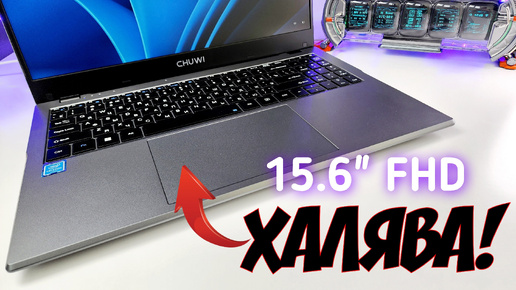 Download Video: ХАЛЯВА за 16990 рублей ОГРОМНЫЙ Ноутбук - XIAOMI и Samsung ТАК НЕ УМЕЮТ! 🔥 Новинка CHUWI HeroBook Plus