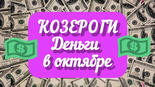 КОЗЕРОГИ - ДЕНЬГИ в ОКТЯБРЕ. Крупные сделки! Таро прогноз.