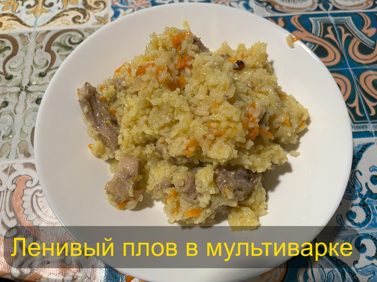 Вот такой вкусный плов получается