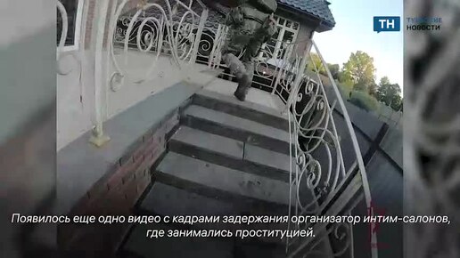 Появилось еще одно видео с задержания организаторов интим-салонов