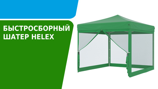 Обзор быстросборного шатра Helex 4351