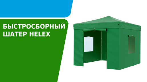 Обзор быстросборного шатра Helex