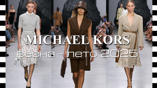 ✔️ MICHAEL KORS - показ коллекции весна-лето 2025 на Неделе моды в Нью-Йорке SS25 (10 сентября 2024 г.)