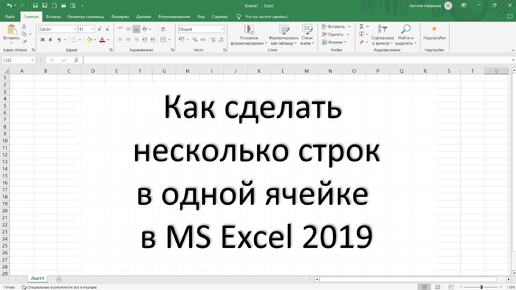 Как сделать несколько строк в одной ячейке в MS Excel 2019