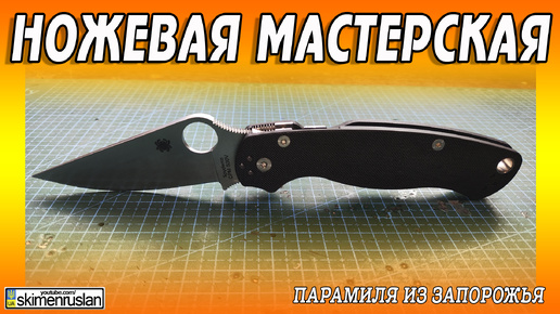 Spyderco Para-Military 2 из ЗАПОРОЖЬЯ @skimenruslan