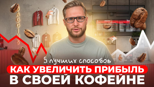 5 СПОСОБОВ ПОДНЯТЬ ПРОДАЖИ В КОФЕЙНЕ! Как увеличить прибыль в кофейном бизнесе. Как открыть кофейню с нуля? Франшиза кофейни Baggins Coffee