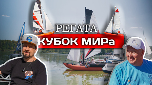 Парусная регата Кубок МИРа