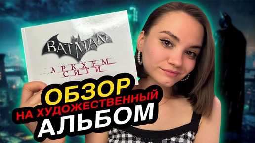 ОБЗОР ХУДОЖЕСТВЕННОГО АЛЬБОМА - BATMAN ARKHAM CITY