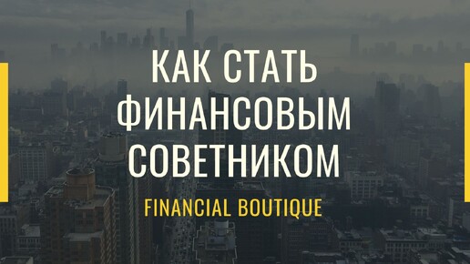 Как стать финансовым советником?