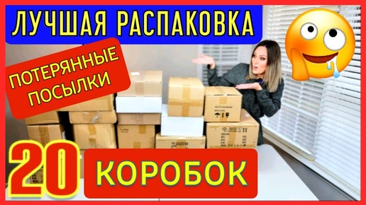 下载视频: НАШЛИ КЛАД!!!_Лушая распаковка потерянных посылок_Не знаем, что внутри_Экономия $800_20 коробок_США (1)