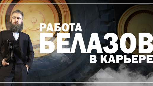 Водитель БелАЗа 🚚 Когда работа - в кайф.