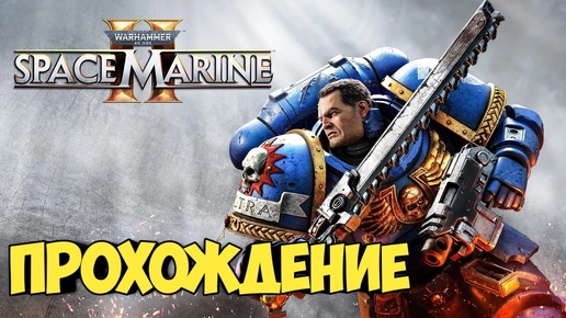 Warhammer 40,000: Space Marine 2. Прохождение ч.2 #warhammer #warcraft