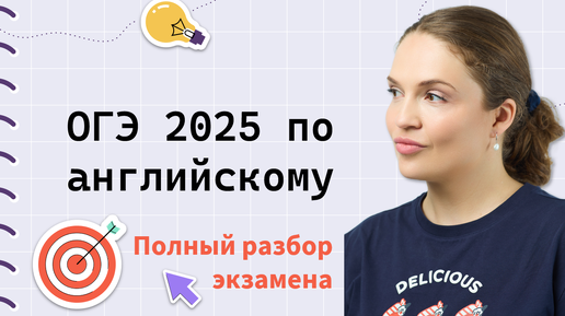 ОГЭ английский 2025: всё об экзамене по полочкам.