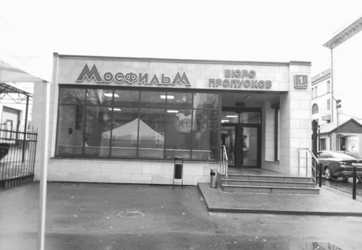 Проходная Мосфильма, каждый раз заходя туда, вспоминаю как сидел там на полу… об этом ниже