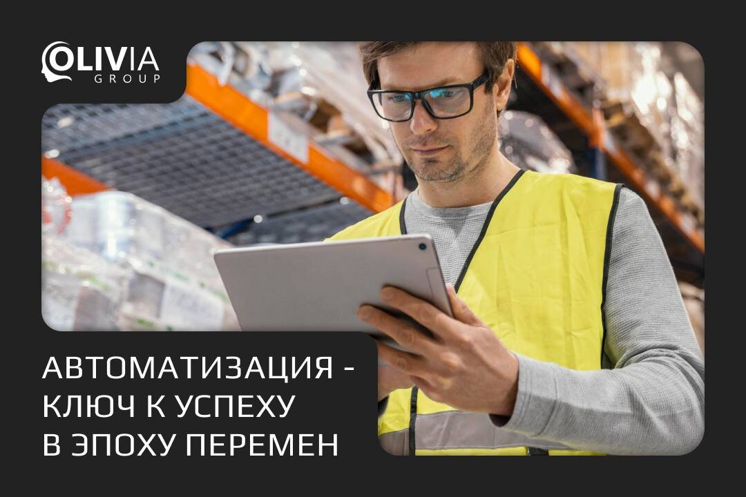 Представьте себе компанию, которая каждый год сталкивается с одними и теми же проблемами: Неэффективность процессов, долгие сроки выполнения заказов, постоянные жалобы клиентов.  
Руководство осознает, что ситуация ухудшается, но традиционные методы управления уже не приносят желаемых результатов. Времени и ресурсов на решения все меньше, а конкуренты, напротив, внедряют новейшие технологии и обгоняют на повороте.

Наступает момент, когда становится ясно: Продолжать работать по-старому — это проиграть. Компания решается на внедрение автоматизации. Сначала это кажется сложным и рискованным шагом. Однако, выбрав подходящие решения и доверившись опытным партнерам, компания начинает видеть первые результаты. Сокращаются сроки выполнения задач, снижаются операционные издержки, а клиенты начинают получать заказы вовремя.

К примеру, автоматизация складских процессов позволила одной из компаний-партнеров Olivia Group сократить время обработки заказов на 30%. Теперь, даже в пиковые периоды, они успевают обслужить всех клиентов без задержек.

Через несколько месяцев после внедрения автоматизации результаты становятся очевидными. Компания не просто справляется с текущими вызовами, она становится сильнее и готовой к новым вызовам. 

Качество обслуживания выросло, жалоб стало меньше, а клиенты стали более лояльными. Теперь руководство видит в автоматизации не просто инструмент, а стратегическое решение, которое помогает бизнесу не только выжить, но и процветать в условиях жесткой конкуренции.

Автоматизация — это не просто технология. Это необходимость для любого современного бизнеса, который хочет оставаться конкурентоспособным и готовым к будущим вызовам.