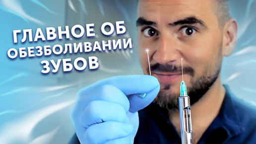 Download Video: Главное об обезболивании зубов | Почему современные стоматологи не работают без анестезии