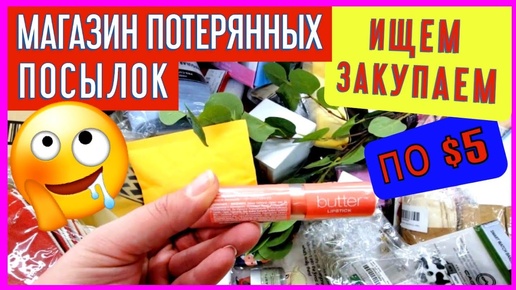 Потерянные посылки_ ищем клад_экономия для многодетной семьи_покупки_влог_США