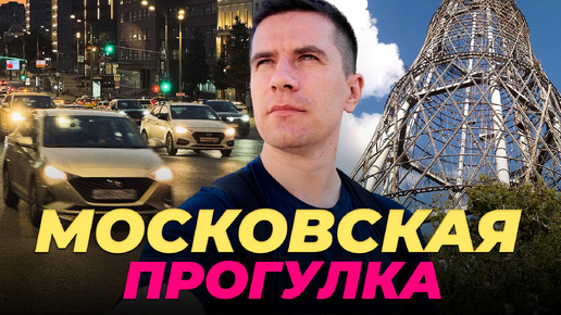 Download Video: МОСКВА 2024 | Шуховская башня | Улица Тверская | Ночные Патрики | Донской монастырь | Рынок ДЕПО