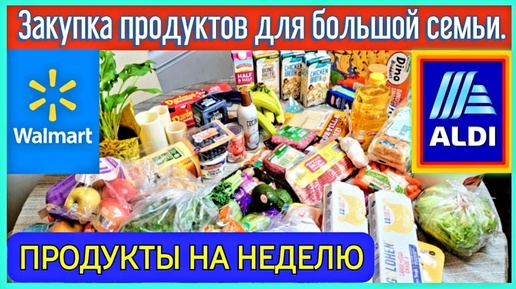 США_Влог_Продукты на неделю для многодетной семьи_Америка_цены