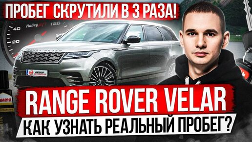 Video herunterladen: ПРОБЕГ СКРУТИЛИ В 3 РАЗА! / RANGE ROVER VELAR / КАК УЗНАТЬ РЕАЛЬНЫЙ ПРОБЕГ?