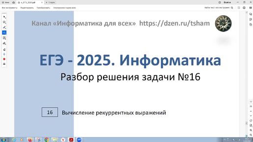 ЕГЭ - 2025. Информатика. Задача 16. Вычисление рекуррентных выражений. Алгоритм вычисления значения функции F(n) задан соотношениями